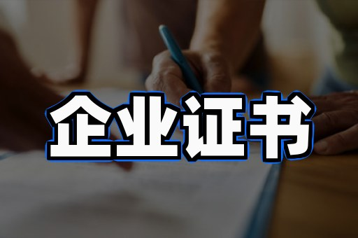 电子证书制作联系方式:3个避坑场景你必须须懂